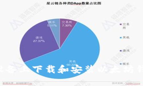 如何在苹果设备上下载和安装以太坊钱包：详细指南