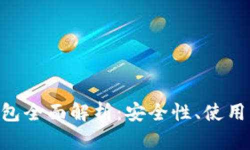 浏览器Token钱包全面解析：安全性、使用指南与未来发展