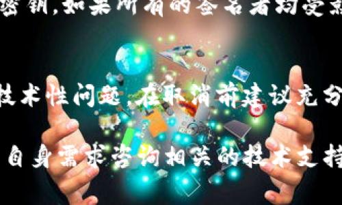   如何取消TP钱包的多签操作？详细指南及常见问题解答 / 

 guanjianci TP钱包, 多签, 取消多签, 区块链技术 /guanjianci 

TP钱包是一款流行的数字货币钱包，具备多种功能，包括多签（Multi-signature）技术，以增强安全性。然而，有时用户可能需要取消多签权限或操作，尤其是在合约错误或团队成员变更时。本文将为您提供关于如何取消TP钱包的多签操作的详细指南，并解答相关的常见问题。

什么是多签？
多签是指在区块链技术中，为一笔交易要求多个签名以进行确认的机制。与传统的单一签名方式相比，多签提供了更高的安全性。例如，一个钱包可以设定为需要三名共同持有者中的两名签名才能执行一笔交易。这种方式有效降低了单点故障的风险，因为即使某个密钥被盗，攻击者仍然无法单独执行交易。

为什么要使用多签？
多签的使用场景主要体现在以下几个方面：
ul
    listrong增强安全性：/strong通过要求多个签名，减少了单一密钥被盗导致的资金损失风险。/li
    listrong团队合作：/strong在多方共同管理资金的场景下，例如开发团队、投资联合体等，确保所有相关成员达成一致。/li
    listrong提升控制权：/strong在某些情况下，可以设置特定的交易逻辑，例如超过某一定金额的交易必须获得额外的签名。/li
/ul

如何取消TP钱包中的多签？
取消TP钱包的多签操作，可以通过以下步骤进行：首先，确保您具备足够的权限来进行此操作。通常情况下，您需要作为多签钱包的管理员或者拥有多个签名的相关密钥。具体步骤如下： 
ol
    listrong登录钱包：/strong打开TP钱包，输入您的密码，进入主界面。/li
    listrong进入多签管理：/strong找到并点击“多签”或“合约管理”的选项，一般位于安全设置或管理中心。/li
    listrong选择需要操作的多签钱包：/strong在多签钱包列表中，选择您想要取消多签的地址。/li
    listrong发起取消请求：/strong根据界面提示，可能需要输入原有的签名，将其签名的交易提交到区块链上。/li
    listrong确认操作：/strong完成以上步骤后，您需要等待区块链网络确认该交易，通常会在几分钟内完成确认。/li
/ol
请注意，取消多签操作是不可逆的，建议在进行相关操作前备份钱包及密钥。

取消多签的风险和注意事项
在取消TP钱包多签时，存在一定的风险和注意事项：
ul
    listrong资金安全：/strong取消多签意味着如果一个私钥被泄露，恶意攻击者可能会全权控制资金。/li
    listrong团队成员变更：/strong如果您是团队合约的一部分，建议在进行取消操作前与所有相关方确认，以避免造成误解。/li
    listrong备份：/strong在任何操作前，确保已备份钱包及私钥，确保在意外情况下仍可找回资金。/li
/ul

如何确保多签的安全性？
提高多签钱包的安全性，可以采取以下措施：
ul
    listrong分散密钥存储：/strong将不同的签名秘钥保存在不同的安全位置，避免集中管理带来的风险。/li
    listrong定期审计：/strong定期检查多签钱包的使用情况和相关权限，确保设置符合团队或个人的需求。/li
    listrong二次验证：/strong对于高金额操作，可以设置更高级的二次验证，例如人脸识别或其他生物识别技术。/li
/ul

常见问题解答

问题一：TP钱包的多签操作需要多少个签名才能执行？
TP钱包多签的操作，签名需求取决于初始设置时的要求。在设置多签钱包时，用户可以自主选择需要签名的数量。例如，可以设置为2/3的模式，意味着需要至少三个钱包中的两个进行签名方可交易成功。用户可以根据安全需求与实际应用场景自定义签名数量。

问题二：多签被锁定怎么办？
如果多签钱包被锁定，通常是因为没有满足签名的要求。此时，您需要检查所有参与签名的账户，确保每个账户均可以正常访问。如果某个账户不可用，建议尽快联系相关钱包持有者解决此问题。若所有持有者均无法访问，那么这将可能对资金造成损失。

问题三：我能恢复被取消的多签吗？
一旦多签权限被取消，通常情况下是不可恢复的，因为该操作已被永久提交到区块链。然而，若您手中仍保存有原始的多签设置文档或记录，您可以重新创建一个新的多签钱包，重新设置相关权限。但请务必确保所有参与者知晓此操作，并同意新的设置。

问题四：多签操作有什么常见的安全漏洞？
多签虽然比单签安全，但也并非绝对安全。常见的安全漏洞包括：1）密钥管理不当，若多个签名密钥集中存放可能被攻击者一网打尽。2）社交工程攻击，攻击者可能伪装成信任的人获取您的签名或私钥。3）在公用网络中使用多签钱包，可能会遭受网络钓鱼等攻击。因此，确保良好的安全习惯至关重要。

问题五：如何恢复被盗账户的多签？
被盗账户的多签恢复将取决于您是否有其他签名者的支持。如果有其他签名者，您可以请求他们共同进行一笔操作，以更新或更改相关的密钥。如果所有的签名者均受影响，有些多签系统可能会提供冻结或保护资金的程序，请联系相关的技术支持进行处理。

问题六：在什么情况下我应该取消多签？
取消多签应当在明确的情况下进行，例如：您不再与某些团队成员合作、您希望简化操作流程、您认为多签已不再符合当前需求，或您发现技术性问题。在取消前建议充分讨论并获得所有参与者的共识。

总结，如果您需要取消TP钱包的多签，其实操作步骤并不复杂，但确保安全、理解相关的风险和影响至关重要。对于疑问和特殊情况，请根据自身需求咨询相关的技术支持或专业人士。