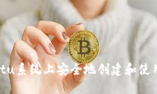 如何在Ubuntu系统上安全地创建和使用以太坊钱包