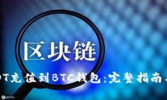 如何将USDT充值到BTC钱包：