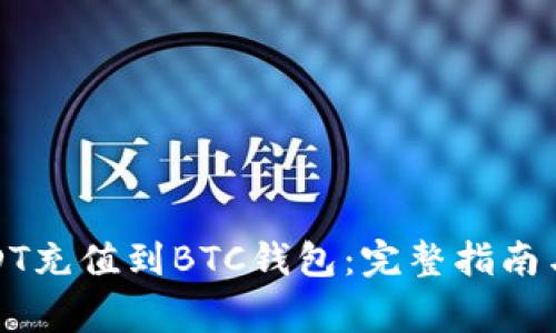 如何将USDT充值到BTC钱包：完整指南与注意事项