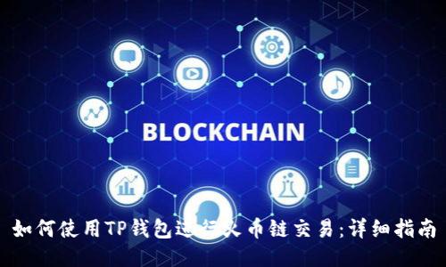 如何使用TP钱包进行火币链交易：详细指南