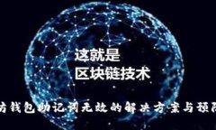 以太坊钱包助记词无效的
