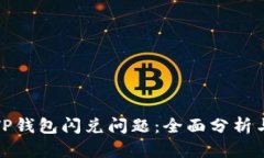 如何解决TP钱包闪兑问题：