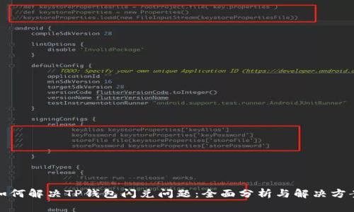 如何解决TP钱包闪兑问题：全面分析与解决方案
