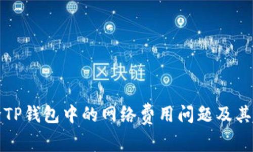 如何解除TP钱包中的网络费用问题及其解决方案
