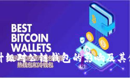 以太坊升级对公链钱包的影响及其使用指南