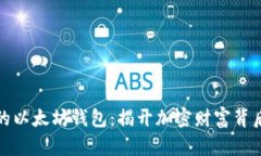 孙宇晨的以太坊钱包：揭