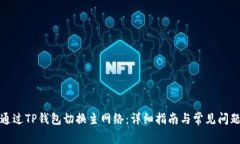 如何通过TP钱包切换主网络