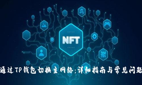 如何通过TP钱包切换主网络：详细指南与常见问题解答