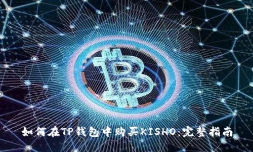 如何在TP钱包中购买KISHO：完整指南