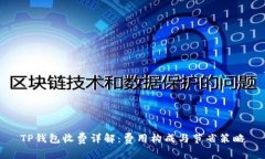 TP钱包收费详解：费用构成