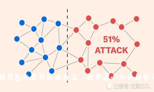 以太坊钱包的最新版本升值—投资者必知的趋势与分析