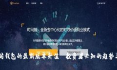 以太坊钱包的最新版本升
