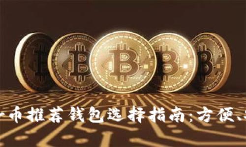 ![CDATA[Rndr币推荐钱包选择指南：方便、安全、存储稳定