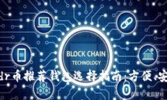 ![CDATA[Rndr币推荐钱包选择