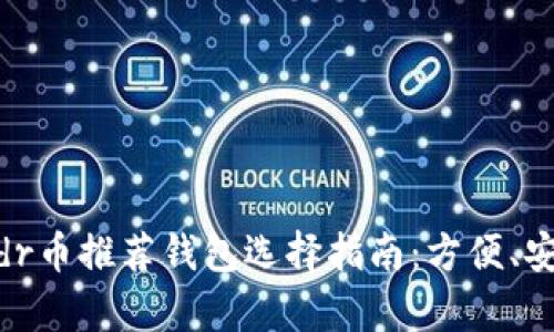 ![CDATA[Rndr币推荐钱包选择指南：方便、安全、存储稳定