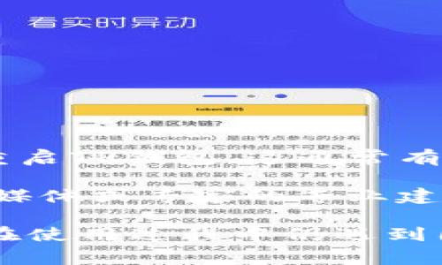  安卓系统TP钱包的荔枝兑换技巧与常见问题解析 / 
 guanjianci 安卓系统, TP钱包, 荔枝兑换, 数字货币 /guanjianci 

在数字货币的流行背景下，各种交易钱包应运而生，其中TP钱包因其界面友好、功能丰富而受到不少用户的青睐。然而，使用TP钱包的用户在进行荔枝兑换时却常常遇到各种问题，尤其是在安卓系统上的使用体验。今天，我们将深入探讨安卓系统TP钱包的荔枝兑换为何会出现问题，并提供相应的解决方案和技巧。

一、TP钱包是什么？
TP钱包是一个多链数字货币钱包，支持多种主流和非主流的数字资产交易。该钱包以用户友好的界面和安全性著称，适合新手和数字货币老玩家使用。用户可以方便地存储、转账数字货币，还能参与各种区块链项目的投资与交易。TP钱包能够搭载多种代币，让用户轻松管理资产，随时随地进行交易，是当前市场上颇受欢迎的一款数字钱包。

二、荔枝的概念与背景
荔枝（Litchi）作为一种新型的虚拟货币，常用于在线支付及交易中。它也可能与某些区块链项目相结合，成为交易所中一种特定的代币。用户可以利用TP钱包进行荔枝的交易与兑换，但有时会因为网络问题、内部系统问题或版本兼容性问题而导致无法顺利完成兑换。

三、荔枝兑换的常见问题
li为何荔枝兑换失败？/li
li安卓系统TP钱包是否存在版本问题？/li
li荔枝兑换是否受到网络限制？/li
li如何检查我的账户是否符合兑换要求？/li
li有没有荔枝兑换过程的方法？/li
li其他用户是如何解决荔枝兑换问题的？/li

四、为何荔枝兑换失败？
荔枝兑换失败的原因可以有多种。首先，用户需要确保在进行兑换时有足够的荔枝余额。如果余额不足，自动会提示兑换失败。此外，用户在尝试兑换的时间点，如果遇到系统维护或更新，也可能导致兑换失败。此时，建议用户查看TP钱包官方公告，以确认是否有相关的系统维护信息。
另外，网络状况也可能影响兑换操作。有时候，网络不稳定或者延迟过高会造成请求超时，导致兑换失败。如果用户的网络连接不稳定，建议切换到更优秀的网络环境进行操作，确保网络稳定。
最后，使用老旧的版本也是原因之一。TP钱包时常会进行更新，用户如果未及时更新自己的应用，可能会遭碰到不兼容的问题，甚至出现操作失败。因此，用户需要定期检查钱包应用的更新情况，并及时安装最新版本，以确保顺利完成荔枝兑换。

五、安卓系统TP钱包是否存在版本问题？
在安卓系统上使用TP钱包时，版本问题确实可以成为一个影响兑换功能的重要因素。首先，不同版本的TP钱包可能会带来不同的用户体验，包括界面布局、功能模块、乃至操作流程。旧版TP钱包可能释放了许多最新功能，而新版本则修复了过去存在的bug。
另外，Android操作系统在不断更新提升，其兼容性与支持新的应用版本有时候会造成差异。这也意味着，旧版TP钱包可能无法与较新的Android系统版本进行良好的兼容，进而使得用户在兑换荔枝时出现一些问题。因此，用户应定期检查TP钱包的更新，保持软件在最新状态，以降低出现问题的风险。
此外，不同型号的安卓手机在性能和参数上存在差别，也可能影响TP钱包的流畅性。因此在选择手机时，用户应尽量选择主流品牌，在更新软件时，务必确认已满足系统更新要求。保持稳定的手机硬件性能，无疑会提高TP钱包的使用体验。

六、荔枝兑换是否受到网络限制？
网络状况对于荔枝的兑换过程影响颇大。确认网络连接的稳定性是成功兑换的关键步骤之一。如果用户的网络信号微弱或连接不稳定，那么在进行荔枝兑换时很可能会中断请求，甚至出现超时的情况，从而导致兑换失败。建议用户在进行交易前，或考虑进行较大额度兑换时，连接一个稳定的Wi-Fi网络，确保信号强度良好，避免网络延迟。
此外，某些地区或社区可能会对数字货币的兑换进行限制，尤其是关于法规和合规问题。比如，某些国家对于数字货币交易施以高压管控，那么在这样的环境下，用户很可能会因地区限制而无法顺利进行荔枝兑换。因此，建议在进行数字货币交易前，务必了解您所在地区的相关法律法规，避免由于不知情而造成的损失或麻烦。

七、如何检查我的账户是否符合兑换要求？
在进行荔枝兑换之前，用户需要确认账户状态与要求。首先，用户需要登录TP钱包，进入账户设置检查是否已经完成实名认证。大多数交易平台在进行货币兑换时要求用户进行身份认证，这样能够提高交易的安全性，如果未认证可能导致无法完成操作。
同时，用户还需查看账户的余额状态，确保荔枝兑换所需的最小交易额度是否满足。此外，账号的安全状态也同样重要，检查是否存在被盗或异常交易的风险。如果有，则需要立刻更改密码，并增强账号安全性。
最后，用户还可以通过查看TP钱包的官方公告与社交媒体，了解最新的兑换要求和注意事项。时常保持与官方信息的沟通，能够更及时地掌握动态，从而有效解决问题。

八、有没有荔枝兑换过程的方法？
为了荔枝兑换过程，用户可以采取几个步骤。首先，用户应确保自己的TP钱包处于最新状态，及时更新，获得更好的性能和稳定性。
其次，在每次进行荔枝兑换前，务必先行测试网络环境。在稳定的Wi-Fi环境下进行兑换，可以有效减少请求中断的风险。
第三，建议用户在交易高峰期时谨慎进行交易。在市场交易火爆或者行情波动大的时候，尽量避免进行大额交易，以免因系统繁忙而导致订单无法完成。
此外，用户还可以借助一些聚合交易平台，将荔枝兑换服务外包，借助外部服务来完成自己的需求。此举有助于提高交易的便利性和最快的到账效率。

九、其他用户是如何解决荔枝兑换问题的？
许多用户在遇到TP钱包荔枝兑换问题时，通常会通过社区论坛或社交媒体寻求帮助。很多经验丰富的用户愿意分享他们的解决方案。例如，有用户建议关闭并重启TP钱包，这通常有助于刷新程序状态，重新建立连接，有时故障便能迎刃而解。
另一个有效方式是，清除应用缓存。TP钱包有时可能会因过多的缓存数据而影响性能，因此清除缓存后重新登录，这能有效解决许多常见问题。
也有用户分享了使用专业的客户服务来获得直接帮助的经验。总之，使用TP钱包时遇到荔枝兑换问题并不可怕，关键在于及时寻找解决方案，并借助论坛、社交媒体或专家的专业建议。

总结而言，TP钱包的荔枝兑换问题虽然常见，但通过对症下药，比如更新版本、改善网络环境、及时检验账户状态等措施，大部分问题都能够迎刃而解。如果用户在使用过程中仍遇到困难，建议随时关注TP钱包的官方支持与帮助，确保能顺利完成荔枝的兑换目标。