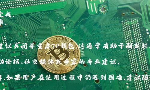   安卓系统TP钱包的荔枝兑换技巧与常见问题解析 / 
 guanjianci 安卓系统, TP钱包, 荔枝兑换, 数字货币 /guanjianci 

在数字货币的流行背景下，各种交易钱包应运而生，其中TP钱包因其界面友好、功能丰富而受到不少用户的青睐。然而，使用TP钱包的用户在进行荔枝兑换时却常常遇到各种问题，尤其是在安卓系统上的使用体验。今天，我们将深入探讨安卓系统TP钱包的荔枝兑换为何会出现问题，并提供相应的解决方案和技巧。

一、TP钱包是什么？
TP钱包是一个多链数字货币钱包，支持多种主流和非主流的数字资产交易。该钱包以用户友好的界面和安全性著称，适合新手和数字货币老玩家使用。用户可以方便地存储、转账数字货币，还能参与各种区块链项目的投资与交易。TP钱包能够搭载多种代币，让用户轻松管理资产，随时随地进行交易，是当前市场上颇受欢迎的一款数字钱包。

二、荔枝的概念与背景
荔枝（Litchi）作为一种新型的虚拟货币，常用于在线支付及交易中。它也可能与某些区块链项目相结合，成为交易所中一种特定的代币。用户可以利用TP钱包进行荔枝的交易与兑换，但有时会因为网络问题、内部系统问题或版本兼容性问题而导致无法顺利完成兑换。

三、荔枝兑换的常见问题
li为何荔枝兑换失败？/li
li安卓系统TP钱包是否存在版本问题？/li
li荔枝兑换是否受到网络限制？/li
li如何检查我的账户是否符合兑换要求？/li
li有没有荔枝兑换过程的方法？/li
li其他用户是如何解决荔枝兑换问题的？/li

四、为何荔枝兑换失败？
荔枝兑换失败的原因可以有多种。首先，用户需要确保在进行兑换时有足够的荔枝余额。如果余额不足，自动会提示兑换失败。此外，用户在尝试兑换的时间点，如果遇到系统维护或更新，也可能导致兑换失败。此时，建议用户查看TP钱包官方公告，以确认是否有相关的系统维护信息。
另外，网络状况也可能影响兑换操作。有时候，网络不稳定或者延迟过高会造成请求超时，导致兑换失败。如果用户的网络连接不稳定，建议切换到更优秀的网络环境进行操作，确保网络稳定。
最后，使用老旧的版本也是原因之一。TP钱包时常会进行更新，用户如果未及时更新自己的应用，可能会遭碰到不兼容的问题，甚至出现操作失败。因此，用户需要定期检查钱包应用的更新情况，并及时安装最新版本，以确保顺利完成荔枝兑换。

五、安卓系统TP钱包是否存在版本问题？
在安卓系统上使用TP钱包时，版本问题确实可以成为一个影响兑换功能的重要因素。首先，不同版本的TP钱包可能会带来不同的用户体验，包括界面布局、功能模块、乃至操作流程。旧版TP钱包可能释放了许多最新功能，而新版本则修复了过去存在的bug。
另外，Android操作系统在不断更新提升，其兼容性与支持新的应用版本有时候会造成差异。这也意味着，旧版TP钱包可能无法与较新的Android系统版本进行良好的兼容，进而使得用户在兑换荔枝时出现一些问题。因此，用户应定期检查TP钱包的更新，保持软件在最新状态，以降低出现问题的风险。
此外，不同型号的安卓手机在性能和参数上存在差别，也可能影响TP钱包的流畅性。因此在选择手机时，用户应尽量选择主流品牌，在更新软件时，务必确认已满足系统更新要求。保持稳定的手机硬件性能，无疑会提高TP钱包的使用体验。

六、荔枝兑换是否受到网络限制？
网络状况对于荔枝的兑换过程影响颇大。确认网络连接的稳定性是成功兑换的关键步骤之一。如果用户的网络信号微弱或连接不稳定，那么在进行荔枝兑换时很可能会中断请求，甚至出现超时的情况，从而导致兑换失败。建议用户在进行交易前，或考虑进行较大额度兑换时，连接一个稳定的Wi-Fi网络，确保信号强度良好，避免网络延迟。
此外，某些地区或社区可能会对数字货币的兑换进行限制，尤其是关于法规和合规问题。比如，某些国家对于数字货币交易施以高压管控，那么在这样的环境下，用户很可能会因地区限制而无法顺利进行荔枝兑换。因此，建议在进行数字货币交易前，务必了解您所在地区的相关法律法规，避免由于不知情而造成的损失或麻烦。

七、如何检查我的账户是否符合兑换要求？
在进行荔枝兑换之前，用户需要确认账户状态与要求。首先，用户需要登录TP钱包，进入账户设置检查是否已经完成实名认证。大多数交易平台在进行货币兑换时要求用户进行身份认证，这样能够提高交易的安全性，如果未认证可能导致无法完成操作。
同时，用户还需查看账户的余额状态，确保荔枝兑换所需的最小交易额度是否满足。此外，账号的安全状态也同样重要，检查是否存在被盗或异常交易的风险。如果有，则需要立刻更改密码，并增强账号安全性。
最后，用户还可以通过查看TP钱包的官方公告与社交媒体，了解最新的兑换要求和注意事项。时常保持与官方信息的沟通，能够更及时地掌握动态，从而有效解决问题。

八、有没有荔枝兑换过程的方法？
为了荔枝兑换过程，用户可以采取几个步骤。首先，用户应确保自己的TP钱包处于最新状态，及时更新，获得更好的性能和稳定性。
其次，在每次进行荔枝兑换前，务必先行测试网络环境。在稳定的Wi-Fi环境下进行兑换，可以有效减少请求中断的风险。
第三，建议用户在交易高峰期时谨慎进行交易。在市场交易火爆或者行情波动大的时候，尽量避免进行大额交易，以免因系统繁忙而导致订单无法完成。
此外，用户还可以借助一些聚合交易平台，将荔枝兑换服务外包，借助外部服务来完成自己的需求。此举有助于提高交易的便利性和最快的到账效率。

九、其他用户是如何解决荔枝兑换问题的？
许多用户在遇到TP钱包荔枝兑换问题时，通常会通过社区论坛或社交媒体寻求帮助。很多经验丰富的用户愿意分享他们的解决方案。例如，有用户建议关闭并重启TP钱包，这通常有助于刷新程序状态，重新建立连接，有时故障便能迎刃而解。
另一个有效方式是，清除应用缓存。TP钱包有时可能会因过多的缓存数据而影响性能，因此清除缓存后重新登录，这能有效解决许多常见问题。
也有用户分享了使用专业的客户服务来获得直接帮助的经验。总之，使用TP钱包时遇到荔枝兑换问题并不可怕，关键在于及时寻找解决方案，并借助论坛、社交媒体或专家的专业建议。

总结而言，TP钱包的荔枝兑换问题虽然常见，但通过对症下药，比如更新版本、改善网络环境、及时检验账户状态等措施，大部分问题都能够迎刃而解。如果用户在使用过程中仍遇到困难，建议随时关注TP钱包的官方支持与帮助，确保能顺利完成荔枝的兑换目标。