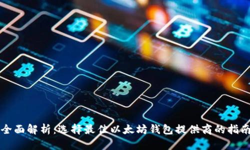 全面解析：选择最佳以太坊钱包提供商的指南