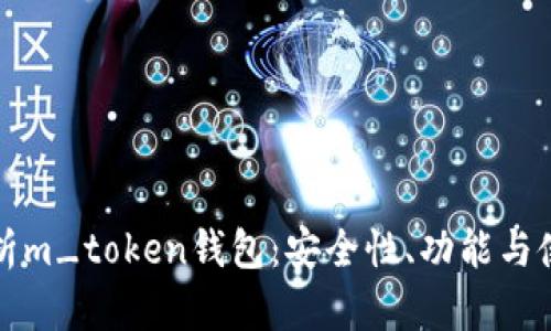 全面解析m_token钱包：安全性、功能与使用指南