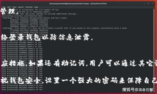   TP钱包密码格式全解析：安全性、复杂性与设置技巧 / 
 guanjianci TP钱包, 密码格式, 钱包安全, 密码设置 /guanjianci 

在数字货币蓬勃发展的时代，TP钱包作为一种重要的加密货币存储和管理工具，其安全性和使用便捷性显得尤为重要。而在使用TP钱包的过程中，设置一个强大而合适的密码是保证该钱包安全的关键因素之一。本文将深入探讨TP钱包的密码格式，以及如何通过合理设置来增强钱包的安全性。

什么是TP钱包？
TP钱包，是一个功能强大的数字资产钱包，支持多种加密货币的存储、交易及管理。TP钱包不仅支持主流的数字资产，如比特币（BTC）、以太坊（ETH）、Ripple（XRP）等，还具备去中心化的特点，用户可以随时随地管理自己的资产。为了确保资产的安全性，TP钱包采用了多重加密技术和分布式存储方案。

TP钱包的密码格式要求
TP钱包在设置密码时有一定的格式要求，以确保用户账户的安全性。以下是TP钱包对密码格式的基本要求：
ul
    li密码长度：通常要求为8至16个字符之间。/li
    li字符种类：要求包含数字、大小写字母及特殊字符（如！@#等），以提高密码的复杂度。/li
    li避免使用简单密码：如123456、abcdef等常用密码，这类密码容易被攻击者破解。/li
/ul
具体的格式要求可能会因TP钱包的版本和更新而有所不同，因此用户在设置密码时应查看最新的官方说明。

如何设置一个强大的TP钱包密码？
为了提高TP钱包的安全性，用户需要设置一个强大的密码。以下是一些设置技巧：
ul
    listrong使用随机组合：/strong使用随机生成的字符组合，可以避免使用常规密码的习惯。/li
    listrong避免个人信息：/strong在密码中尽量避免使用生日、姓名或常用的组合，防止被猜测。/li
    listrong密码管理工具：/strong使用密码管理软件来生成和记录复杂的密码，减少记忆负担。/li
    listrong定期更换密码：/strong定期更换TP钱包的密码，增强安全性。/li
/ul

TP钱包密码的作用与重要性
TP钱包的密码不仅是用户进入钱包的唯一凭证，也是保护用户资产的重要手段。以下是TP钱包密码的重要性：
ul
    listrong防止未经授权的访问：/strong强密码可以有效保护用户账户不被他人侵入，避免资金损失。/li
    listrong防止网络攻击：/strong在众多数字资产被盗的事件中，绝大多数是由于用户密码设置不当或者被破解。/li
    listrong保持隐私：/strongTP钱包使用私钥控制用户资产，确保用户的所有交易和资产信息隐秘保护。/li
/ul

忘记TP钱包密码怎么办？
如果用户不慎忘记了TP钱包的密码，可以通过以下步骤进行找回：
ul
    listrong使用助记词：/strong在注册TP钱包时，用户会获得一组助记词，使用这组助记词可以恢复钱包。/li
    listrong联系技术支持：/strong某些钱包提供商可能会有客服支持，用户可以尝试联系以获取帮助。/li
/ul
值得注意的是，密码找回操作应非常谨慎，确保不会将助记词或新密码泄露给他人。

提升TP钱包安全性的其他方法
除了设置强密码外，用户可以通过其他方法提升TP钱包的安全性：
ul
    listrong双重认证：/strong尽可能启用双重身份验证（2FA），为账户增加额外的安全保护层。/li
    listrong安全备份：/strong定期备份钱包数据和助记词，并将其存放在安全的地方。/li
    listrong使用硬件钱包：/strong对于长期持有的资产，可以考虑使用硬件钱包进行存储，确保安全性。/li
/ul

TP钱包密码设置中的常见误区
许多用户在设置TP钱包密码时，往往会犯一些常见的错误：
ul
    listrong设置简单密码：/strong很多用户倾向于设置简单易记的密码，实际上这会降低安全性。/li
    listrong重复使用密码：/strong在多个平台上重复使用相同的密码，万一一个账户被攻破，就可能导致其他账户受到威胁。/li
    listrong忽视更新：/strong许多用户一旦设置好密码就很少进行更新，长时间使用同一个密码存在极大的风险。/li
/ul

用户常见问题解答

1. TP钱包的安全性如何？
TP钱包的安全性主要依赖于独特的加密算法及强密码策略。TP钱包采用了多层加密机制，用户在管理资金时需要严格遵循安全操作规范，避免不必要的安全隐患。

2. 如果密码泄露，TP钱包会受到影响吗？
如果TP钱包的密码泄露，攻击者可能会直接访问用户的资产。因此，设置强密码及开启双重认证非常重要。此外，用户应定期监测自己的账户活动，一旦发现异常应立刻更改密码并联系技术支持。

3. 如何创建一个记得住又安全的密码？
可以运用短语法或者谐音等方式生成记忆密码，通过结合与个人相关的信息，但不明显、独特的方式来加强复杂性。例如将一句话作为密码的基础，而在其中混入数字或符号，使得密码既便于记忆又不易被猜测。

4. TP钱包支持哪些币种？
TP钱包支持多种主流加密货币，包括比特币、以太坊、Ripple、莱特币等。用户可以在钱包中安全存储多种资产，实现资产的集中管理。

5. TP钱包可以在多台设备上使用吗？
TP钱包是一款跨平台应用，用户可以在多个设备上使用同一账户，但在不同设备上使用时一定要小心安全性，确保不在公共网络登录钱包以防信息泄露。

6. 钱包里的资产丢失怎么办？
如果TP钱包里的资产丢失，用户首先应检查是否是误操作导致的资金转移或交易。若确认资产被盗，应立即更改密码并采取相应措施。如果还有助记词，用户可以通过其它设置过的设备进行资产恢复。

通过本文的详细讲解，我们可以看出，TP钱包密码格式及其相关设置是用户保护自身资产的第一道防线。希望每一位用户能重视钱包安全，设置一个强大的密码来保障自己的数字财富。