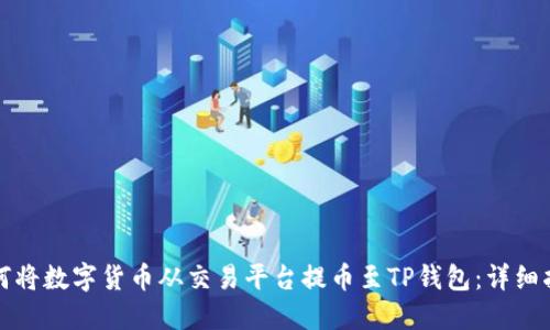 如何将数字货币从交易平台提币至TP钱包：详细指南