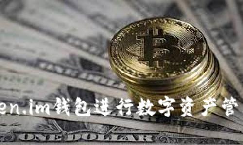 如何使用Token.im钱包进行数字资产管理的终极指南