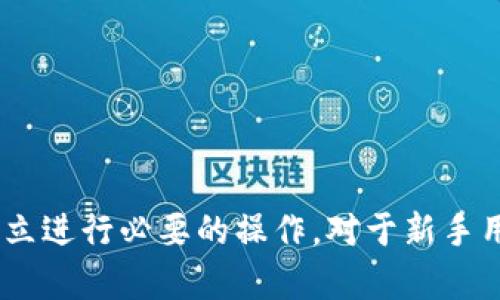   如何在MDex上连接TP钱包并进行交易指南 / 

 guanjianci MDex, TP钱包, 加密货币交易, 区块链技术 /guanjianci 

---

在加密货币的世界里，各种去中心化交易所和钱包的结合是促进用户的便利和安全的关键措施。而MDex作为一个去中心化交易平台，为用户提供了流畅的交易体验。TP钱包是一款功能强大的数字资产钱包，它支持多链资产和去中心化应用程序的接入。连接MDex和TP钱包，可以方便用户进行各种加密资产的管理和传统金融的转换。在本文中，我们将详细介绍如何在MDex上连接TP钱包，及如何进行交易，并深入探讨MDex和TP钱包的功能和优势。

### MDex与TP钱包简介

#### MDex是什么？

MDex是一个去中心化交易所（DEX），致力于提供更快和更低成本的交易服务。它基于多个区块链网络，支持用户进行代币交易和流动性提供。MDex不仅支持传统的买卖交易，还允许用户通过流动性挖矿等方式获取收益。平台的核心优势在于其高效的交易模式和多链布局，使得用户能够在不同的区块链网络间灵活交易。

#### TP钱包是什么？

TP钱包是一款跨链数字资产钱包，包含丰富的功能，不仅支持ETH和BSC等主流公链，还支持众多的Token，能够满足用户多样化的资产管理需求。此外，TP钱包内置了多种DeFi应用，用户可以通过它进行代币交易、流动性挖矿、Staking等操作，充分体验去中心化金融的便利。

### 如何连接TP钱包与MDex？

连接步骤如下：

#### 步骤一：安装TP钱包

首先，你需要在你的手机或电脑上安装TP钱包。可以前往各大应用商店下载，并进行相关的注册和设置。设置好后，通过导入助记词或私钥进行钱包的恢复或新建。

#### 步骤二：创建或导入钱包

如果你是第一次使用TP钱包，需要按照系统提示创建一个全新的钱包。在这个过程中，确保保存好助记词，因为它是你恢复钱包的唯一方式。

#### 步骤三：登录MDex

打开MDex官网，你会看到“连接钱包”按钮，点击该按钮，系统会弹出钱包选择页面。在这里，选择TP钱包进行连接。

#### 步骤四：授权连接

在TP钱包中，系统会要求你进行授权。仔细检查授权请求的信息，确保你是要连接到MDex。点击“确认”后，TP钱包与MDex便成功连接。

#### 步骤五：开始交易

连接成功后，你可以在MDex平台上进行各种交易。在交易之前，确保你的TP钱包中有足够的资产用于交易和支付相应的网络手续费。

### MDex与TP钱包的优势

#### 安全性

TP钱包以其强大的安全性著称，由于其去中心化的性质，用户的私钥完全掌握在自己手中，相对安全。此外，MDex在交易和流动性方面也采用了多重验证机制，有效保障用户的资产安全。

#### 交易费用低

MDex的交易费用相对较低，同时实施了流动性挖矿机制，使得用户不仅可以完成交易，还能获得交易手续费的分成，提升投资收益。

#### 多链支持

TP钱包支持多种公链，用户可以在一个钱包中管理不同区块链的资产，而MDex也在不断拓展其支持的链类型，为用户带来更多的选择。

### 相关问题讨论

#### 问题一：如何提高MDex的交易效率？

如何提高MDex的交易效率？

在MDex上交易的效率受到多个因素的影响，包括网络拥堵、交易设置和个人操作习惯。因此，用户可以采取以下几种措施以提高交易效率。

首先，选择合适的交易时机。一般来说，在网络不那么拥堵的时段，例如周末或者凌晨时段，交易速度会更快。其次，用户可以选择适合自己的交易策略，例如设置限价单而非市价单，以减少因市场波动带来的损失约。

最后，熟悉交易界面的每一个功能，了解如何使用流动性池以及如何进行价格预估或价格止损等操作，都是提高交易效率的重要因素。

#### 问题二：TP钱包如何确保资产安全？

TP钱包如何确保资产安全？

TP钱包采用了多重安全措施来确保用户的资产安全。首先，用户的私钥是保存在本地的，没有被任何中心化的服务器存储，确保用户完全掌控自己的资产。

其次，TP钱包还提供了双因素认证的功能，加强了用户账号的保护。此外，钱包应用会定期更新，修补潜在的漏洞，以防止黑客攻击。在每次的交易和授权时，TP钱包都需要用户确认操作，以防止误操作带来的损失。

最后，用户在创建钱包时，需保管好助记词，若遗失助记词则无法恢复资产，确保在使用TP钱包的过程中的重视安全。

#### 问题三：MDex与其他去中心化交易所的比较？

MDex与其他去中心化交易所的比较？

与其他去中心化交易所相比，MDex在交易流畅性和费用方面表现突出。MDex将交易基于多个链进行，同时使用AMM（自动做市商）模型，提供更为出色的流动性。

另外，在交易费用上，MDex通常采用更低的手续费结构，用户参与流动性挖矿还能够获得额外的收益，而一些交易所则没有这样的激励机制。在用户体验上，MDex提供了简单易用的界面，适合各种水平的用户。

然而，MDex也有自己的局限性，比如相对较少的交易对和用户基础。与一些老牌去中心化交易所相比，MDex在品牌知名度上仍需更进一步

#### 问题四：如何选择合适的交易对？

如何选择合适的交易对？

选择合适的交易对是成功交易的重要一步。首先，用户应关注市场的整体趋势，选择具备较高流动性和较大市场需求的交易对，这种交易对能够最大化地提高用户的交易效率。

其次，用户可以根据自己的投资策略选择交易对。若希望长期持有，建议选择表现稳定且长期看好的项目；若希望短期交易，则应关注目前价格波动大且活跃的交易对。

最后，务必对所选择的项目进行充分的研究，了解其背景、市场定位以及发展前景，以降低投资风险。

#### 问题五：TP钱包与其他钱包的对比？

TP钱包与其他钱包的对比？

TP钱包与其他数字资产钱包相比，具有多链支持、多种功能集成的优势。许多钱包只支持单一链或少数几条链，而TP钱包能支持大部分主流公链，满足用户对资产管理的需求。

另外，TP钱包内置了多种DeFi功能，用户无需跳转到其他平台即可完成交易、流动性挖矿等操作。而很多钱包仅提供资产存储功能，无法满足用户对DeFi的需求。

当然，TP钱包在安全性和用户体验上也颇具优势。但用户仍需了解每个钱包的优缺点，选择最适合自己的钱包。

#### 问题六：MDex如何参与流动性挖矿？

MDex如何参与流动性挖矿？

在MDex上参与流动性挖矿的过程相对简单。用户需要首先在MDex中选择合适的流动性池，通常是流动性较好且收益潜力较大的交易对。随后，用户需要在TP钱包中准备足够的资产，并连接至MDex平台。

接下来，用户按照提示将其资产添加到流动性池中。完成后，系统会自动向用户发放流动性代币（LP Token），作为输入流动性的凭证。

用户可以根据持有的流动性代币进行相应的收益分配，通常，流动性池的收益会以交易手续费的形式返回给用户。

综上所述，连接TP钱包与MDex的过程简单且易于操作，用户可以在确保安全的前提下，方便地进行加密资产交易。通过以上内容的详细讲解，相信大家对MDex与TP钱包的使用已经有了充分的认识，并且能够独立进行必要的操作。对于新手用户来说，遵循以上指导步骤，进行小额交易，逐步熟悉整个流程，将会获得更好收益。