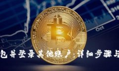 如何退出TP钱包并登录其他