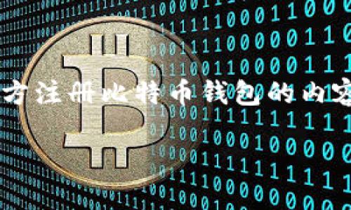 为了更好地满足您的需求，下面是一个关于如何在官方注册比特币钱包的内容提纲。内容会覆盖、关键词以及详细介绍和相关问题。

如何在官方注册比特币钱包：您的完整指南