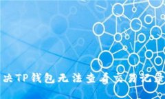 如何解决TP钱包无法查看交