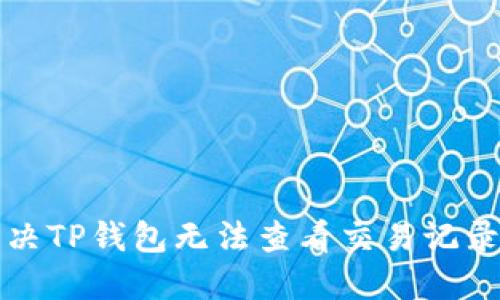 如何解决TP钱包无法查看交易记录的问题