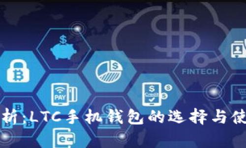 深入剖析：LTC手机钱包的选择与使用指南