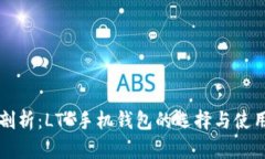 深入剖析：LTC手机钱包的