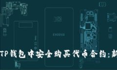 如何在TP钱包中安全购买代