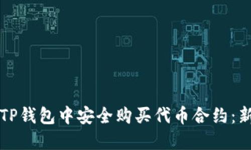 如何在TP钱包中安全购买代币合约：新手指南