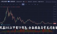 如何在iOS上下载TP钱包：全
