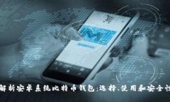 全面解析安卓系统比特币