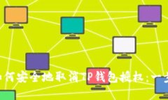 ziaoti如何安全地取消TP钱包
