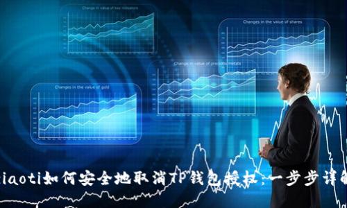 ziaoti如何安全地取消TP钱包授权：一步步详解