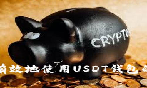 如何安全有效地使用USDT钱包的备注信息
