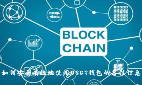 如何安全有效地使用USDT钱包的备注信息