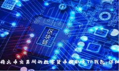 如何将火币交易所的数字