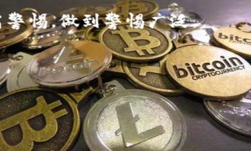   揭开盐城比特币钱包骗局真相，守护你的投资安全 / 
 guanjianci 盐城, 比特币钱包, 骗局, 投资安全 /guanjianci 

在当今数字货币热潮席卷全球的时代，很多投资者都对比特币及其钱包产生了浓厚的兴趣。比特币作为一种去中心化的数字货币，具有安全、匿名和方便的特点。然而，在这片看似光明的领域中，骗局层出不穷，许多无辜的投资者在不知情的情况下，陷入了虚假的比特币钱包骗局，导致惨重的经济损失。本文将详细探讨盐城地区比特币钱包骗局的现象、特征、如何识别和避免这一骗局，并回答与此相关的一系列问题，以帮助投资者保护自己的资金安全。

一、盐城比特币钱包骗局概述
比特币钱包是存储比特币和管理交易的重要工具。它可以是软件形式的，比如手机应用程序或计算机程序，也可以是硬件设备。盐城的比特币钱包骗局主要表现为假冒比特币钱包的推出以及借助这一钱包进行的网络欺诈。

一些不法分子通过建立虚假的比特币钱包网站或应用程序，吸引用户下载并存入资金。一旦用户存入资金后，骗子便会迅速消失，导致用户的比特币被盗或无法提现。与此同时，这些骗局还常常伴随着虚假的投资收益承诺，使得越来越多的投资者陷入陷阱。

二、盐城比特币钱包骗局的主要特征
了解盐城比特币钱包骗局的特征，可以帮助投资者更加有效地识别与防范。

1. 不切实际的高额收益承诺：许多骗子会以极高的回报率来吸引投资者，这些回报率往往远远超过市场实际水平，明显不合常理。

2. 复杂的运作模式：骗子常常利用复杂的术语和操作手法来掩饰他们的真实意图，让用户在理解上产生障碍，进而更容易上当受骗。

3. 缺乏透明度：正规的比特币钱包通常会提供明确的公司信息和经营背景，而骗局往往缺乏这些透明信息。

4. 强烈的时效性：许多骗局会利用时间紧迫的策略，迫使投资者做出快速决策，避免他们有机会仔细考虑或咨询他人的意见。

三、如何识别和防范比特币钱包骗局
投资者在面对比特币钱包时，需要保持高度的警惕性。

1. 彻底调查：在下载或投资之前，务必对该钱包进行充分的调查，包括查找用户评价、论坛讨论等信息，了解其信誉和安全性。

2. 确认公司背景：应对比特币钱包的开发者进行背景调查，确保其具备合法合规的经营资格，避免选择那些信息模糊不清、没有合法注册的钱包。

3. 小额试水：新用户在使用钱包时，可以先进行少量交易，以测试钱包的安全性和可靠性，避免一次性投入大量资金。

4. 不要轻信高收益：对于号称能够提供高额收益的投资项目，要保持高度的警惕，记住“天上不会掉馅饼”。

四、投资者应如何维护自身的资金安全
为了更好地保护自己的资金，投资者还可以采取以下措施：

1. 加强密码设置和双重验证：使用强密码并启用双重验证功能，这样即使密码不慎泄露，黑客也很难轻易访问你的账户。

2. 定期检查钱包安全性：可以定期更换密码，并时常关注账户的异常交易记录。

3. 远离陌生链接：对于来路不明的链接，不要随意点击，避免下载潜在的恶意软件。

4. 使用专业软件：选择知名度高、评价好的专业比特币钱包软件，避免使用不明来源的应用。

五、盐城比特币钱包骗局对社会的影响
盐城比特币钱包骗局不仅对受害者造成了经济损失，更对整个社会的数字货币市场造成了负面影响。

首先，骗局的出现使得投资者对比特币及其他数字货币产生质疑，可能会使一些潜在的投资者因为害怕受骗而放弃投资机会。其次，反复出现的骗局也给公共安全执法部门带来了更大的监管压力，增加了执法的难度。此外，这样的骗局也可能使较为年轻的比特币市场变得更加不成熟，导致市场环境的复杂性加大。

六、回答常见疑问

1. 盐城比特币钱包骗局的法定性质如何？
在中国，数字货币相关的法律法规仍在不断发展中。虽然明确禁止金融机构对数字货币进行服务，但对比特币钱包的个人使用并未一刀切地禁止。然而，实施比特币钱包骗局则触犯了诈骗罪等相关法律，因此受害者可以依据相关法律进行报案。

2. 如何避免更多人上当受骗？
这是一个复杂的问题，但教育和宣传是关键。通过增强公众对数字货币的了解，以及普及识别骗局的知识，可以较大程度上减少受害者的数量。同时，相关社会机构和政府应加强监督与打击，定期发布警示信息。其次，鼓励受害者勇敢发声，揭露这些骗局，形成社会共识，进一步推动打击工作的深入开展。

3. 对于新手投资者，有什么建议？
作为新手投资者，务必要保持谨慎心态。选择经过验证的安全钱包进行交易，不要轻信高回报的项目，投资前彻底调查。同时，可加入一些正规的平台和群组，向有经验的投资者学习，避免快速决策。

4. 被骗后该如何处理？
遭遇比特币钱包骗局后，首先应立即停止任何进一步的操作，保护自己的资金，并搜集证据，例如交易记录和聊天记录。如情况严重，建议及时向当地公安机关报案，必要时寻求法律帮助和咨询。

5. 盐城比特币钱包骗局是否普遍？
盐城的比特币钱包骗局虽然存在，但并非独特。实际上，全国各地均有类似的诈骗行为，这也表明了数字货币市场的脆弱。因此，投资者在参与数字货币投资时，不仅要关注本地的情况，也需对全国范围内的骗局提高警惕，做到警惕广泛。

6. 如果我对比特币不太了解，该如何学习？
对于没有基础的投资者，可以通过正规的课程、书籍和视频学习比特币的基础知识，了解其运作机制和投资风险。同时，参与本地或线上讨论组，与他人交流经验，也是提升自己了解的好方法。

总结而言，盐城的比特币钱包骗局不仅是一种针对投资者的诈骗行为，更是一种社会现象。只有在全社会共同努力下，提高警惕与警觉性，才能有效保护个人投资，促进数字货币市场的健康成长。