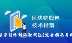 TP钱包能否转账到狐狸钱包