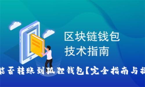 TP钱包能否转账到狐狸钱包？完全指南与操作步骤