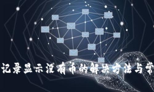 TP钱包转账记录显示没有币的解决方法与常见问题解析