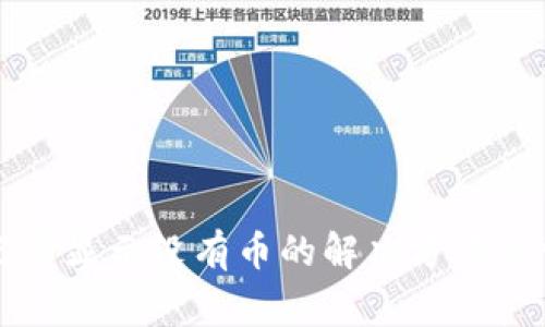 TP钱包转账记录显示没有币的解决方法与常见问题解析